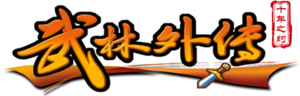 《武林外传十年之约》手游-正版下载网址-首页-logo